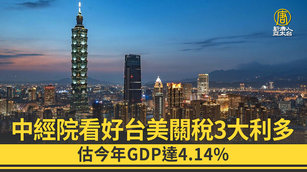 中經院看好台美關稅3大利多 估今年GDP達414