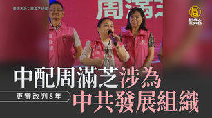 中配周滿芝涉為中共發展組織 更審改判8年