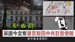 英國今定奪是否駁回中共巨型使館 保守黨主席緊盯