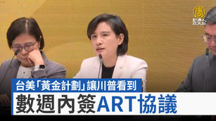 台美「黃金計劃」讓川普看到 數週內簽ART協議