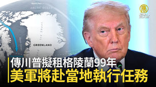 傳川普擬租格陵蘭99年 美軍將赴當地執行任務