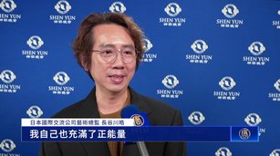 日企藝術總監感動：神韻美學 賜予正能量