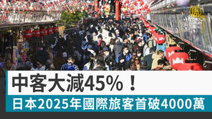 中客大減45_！日本2025年國際旅客首破4000萬