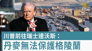 川普前往瑞士達沃斯：丹麥無法保護格陵蘭