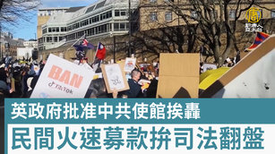 英政府批准中共使館挨轟 民間火速募款拚司法翻盤
