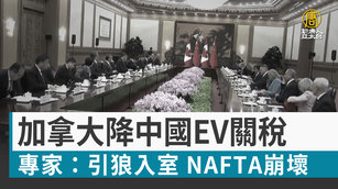 加拿大降中國EV關稅 專家：引狼入室 NAFTA崩壞