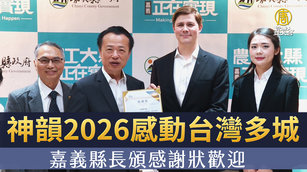 神韻2026感動台灣多城 嘉義縣長頒感謝狀歡迎