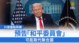 川普盤點政績 預告「和平委員會」可能取代聯合國
