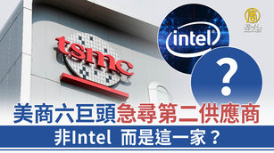 美商六巨頭急尋第二供應商 非Intel而是這一家？