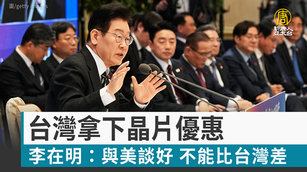 台灣拿下晶片優惠 李在明：與美談好 不能比台灣差