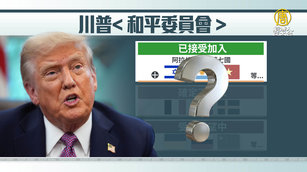 川普今宣布「和平委員會」各國動向速看