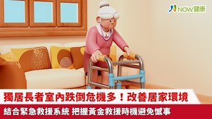 獨居長者室內跌倒危機多！改善居家環境結合緊急救援系統 把握黃金救援時機避免憾事(首圖來源／Freepik)