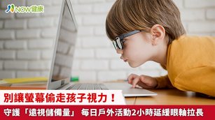 別讓螢幕偷走孩子視力！守護「遠視儲備量」 每日戶外活動2小時延緩眼軸拉長(首圖來源／Freepik)