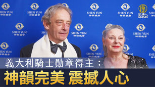 義大利騎士勛章得主：神韻完美 震撼人心