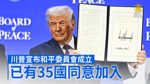 川普宣布和平委員會成立 已有35國同意加入