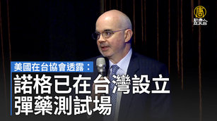 美國在台協會透露：諾格已在台灣設立彈藥測試場