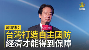 賴清德：台灣打造自主國防 經濟才能得到保障