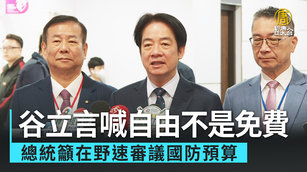 谷立言喊自由不是免費 總統籲在野速審議國防預算