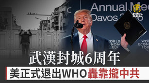 武漢封城6周年 美正式退出WHO轟靠攏中共
