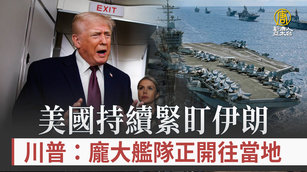美國持續緊盯伊朗 川普：龐大艦隊正開往當地