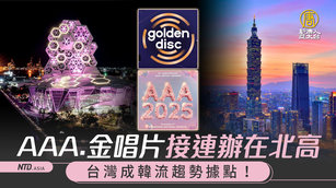 金唱片盛典接連辦在北高 台灣成韓流趨勢據點