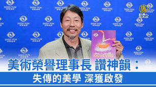 美術榮譽理事長 讚神韻：失傳的美學 深獲啟發