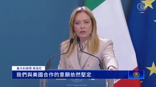 川普和平委員會 梅洛尼：願與美合作 盼修正架構