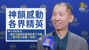 神韻感動各界精英：非常了不起  盼廣為傳播