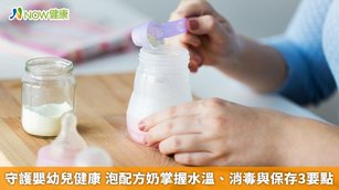 守護嬰幼兒健康 泡配方奶掌握水溫、消毒與保存3要點(首圖來源／Freepik)