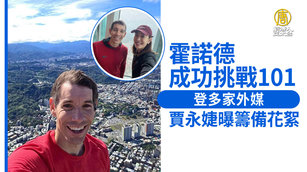 霍諾德成功挑戰101登多家外媒 賈永婕曝籌備花絮
