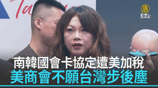 南韓國會卡協定遭美加稅 美商會不願台灣步後塵