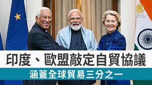 印度、歐盟敲定自貿協議 涵蓋全球貿易三分之一