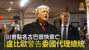 川普點名古巴很快衰亡 盧比歐警告委國代理總統
