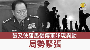 張又俠落馬後傳軍隊現異動 局勢緊張