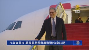 八年來首次 英國首相施凱爾抵達北京訪問