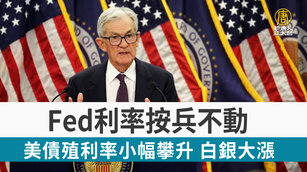 Fed利率按兵不動 美債殖利率小幅攀升 白銀大漲