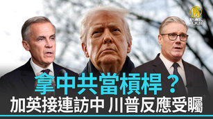 拿中共當槓桿？加英接連訪中 川普反應受矚