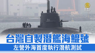 台灣自製潛艦海鯤號 左營外海首度執行潛航測試