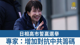 日相高市誓贏選舉 專家：增加對抗中共籌碼