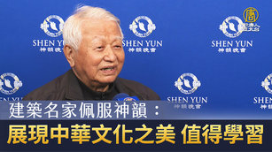建築名家佩服神韻：展現中華文化之美 值得學習