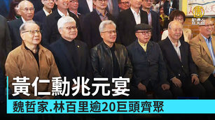 黃仁勳兆元宴 魏哲家.林百里逾20巨頭齊聚