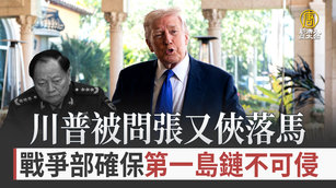 川普被問張又俠落馬 戰爭部確保第一島鏈不可侵