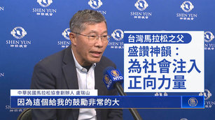 台灣馬拉松之父盛讚神韻：為社會注入正向力量