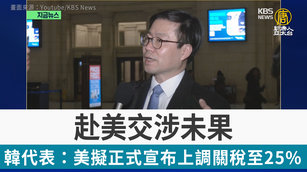 赴美交涉未果 韓貿易代表：美擬正式宣布上調關稅至25%