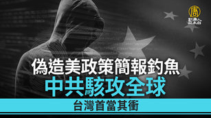 偽造美政策簡報釣魚 中共駭攻全球 台灣首當其衝_0