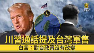 川習通話提及台灣軍售 白宮：對台政策沒有改變