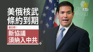 美俄核武條約到期 盧比歐：新協議須納入中共