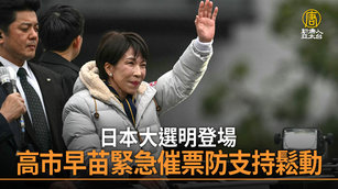 日本大選明登場 高市早苗緊急催票防支持鬆動