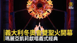義大利冬奧會雙聖火開幕 瑪麗亞凱莉獻唱義式經典