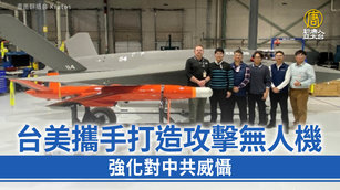 台美攜手打造攻擊無人機  強化對中共威懾